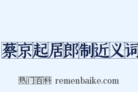 蔡京起居郎制近义词是什么意思的图片